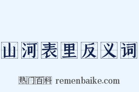 山河表里反义词是什么意思的图片